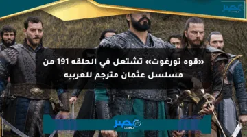 «قوة تورغوت» تشتعل في الحلقة 191 من مسلسل عثمان مترجم للعربية